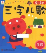 三字儿歌 生活 0-3岁