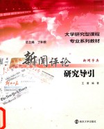新闻评论研究导引