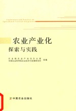农业产业化探索与实践