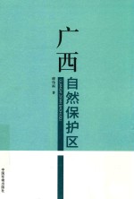 广西自然保护区