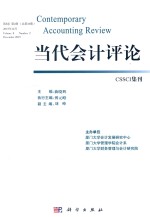 当代会计评论 第8卷 第2期 总第16期