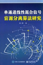 单通道线性混合信号盲源算法研究
