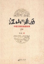 江山的来历 中国王朝的建国故事