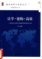 让学·建构·高效 省级课题《新时期中学地理建构教学的实践研究》成果