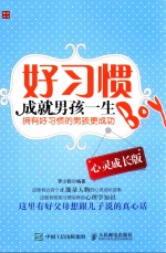 好习惯成就男孩一生 心灵成长版