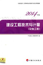 2014年版造价工程师执业资格考试经典题解 建设工程技术与计量