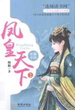 凤凰天下 2