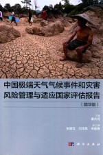 中国极端天气气候事件和灾害风险管理与适应国家评估报告 中文版