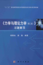 《力学与理论力学 第2版》习题解答