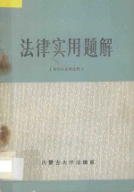 法律实用题解 婚姻法分册选辑