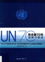 联合国70年 成就与挑战