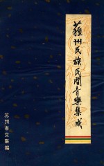 苏州民族民间音乐集成 苏州弹词音乐