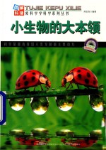 图解科普爱科学学科学系列丛书 小生物的大本领