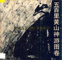 五百里黄山神游图卷 朱峰百米焦墨山水画集