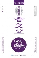 霸王的春秋 流浪君王晋文公