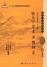 国家出版基金项目 “十二五”国家重点图书出版规划项目 国医大师临床研究 张大宁医学丛书 张大宁学术思想研究