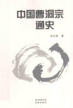 中国曹洞宗通史