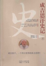 成吉思汗史记 上