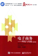 电子商务 理论与实践