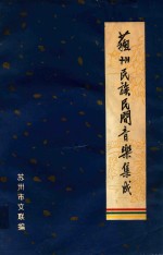 苏州民族民间音乐集成 苏剧音乐