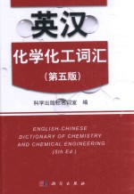英汉化学化工词汇 第5版