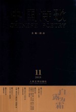 中国诗歌 第71卷 白露为霜