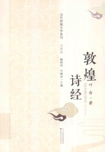 当代敦煌文学系列 敦煌诗经