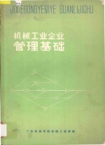 机械工业企业管理基础