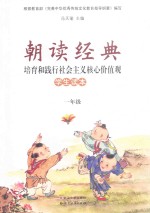朝读经典 培育和践行社会主义核心价值观 学生读本 一年级