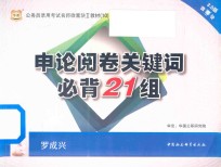 2015公务员录用考试名师微魔块教材 10 申论阅卷关键词必背21组 3.0版