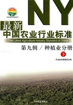 最新中国农业行业标准 第9辑 种植业分册 下