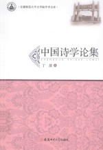 安徽师范大学文学院学术文库 中国诗学论集