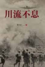 川流不息