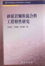 砂泥岩颗粒混合料工程特征性研究