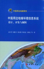 中国周边地缘环境信息系统:设计 开发与制图