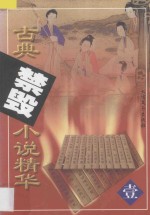 古典禁毁小说精华 1 照世杯 鼓掌绝尘