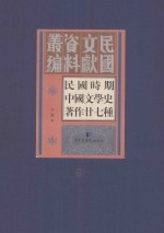 民国时期中国文学史著作二十七种 8