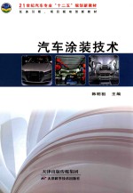 21世界汽车专业“十二五”规划教材 汽车涂装技术