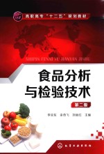 食品分析与检验技术 第2版