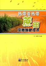 热带亚热带蔗田平衡施肥技术