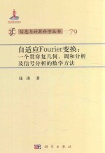 自适应Fourier变换 一个贯穿复几何，调和分析及信号分析的数学方法