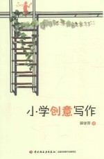 小学创意写作