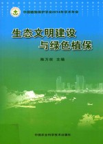 生态文明建设与绿色植保