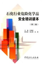 石化行业危险化学品安全培训读本