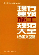 现行建筑施工规范大全 含条文说明 第1册 地基与基础·施工技术