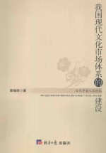 我国现代文化市场体系的建设