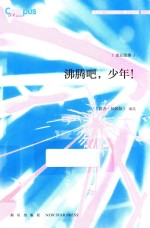 《读者 校园版》精华文丛 沸腾吧,少年!