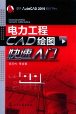 电力工程CAD绘图快速入门