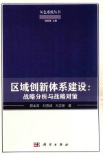 区域创新体系建设 战略分析与战略对策