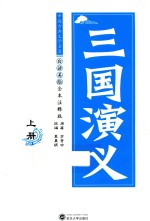 三国演义 上 白话美绘全本注释版